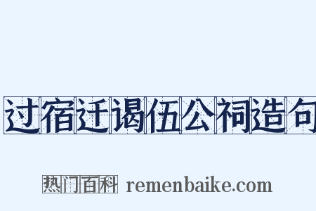过宿迁谒伍公祠造句是什么意思的图片